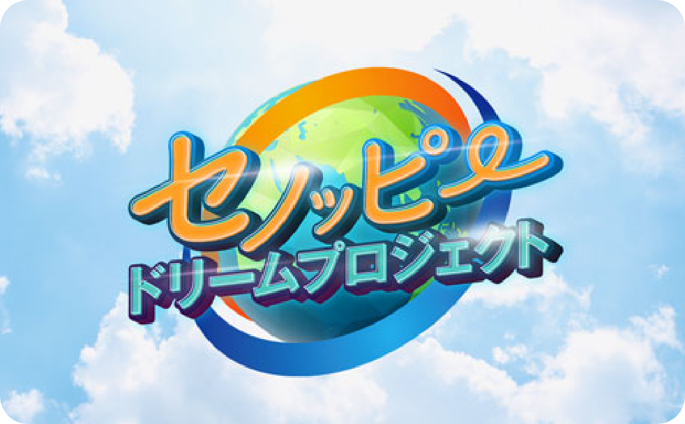 セノッピードリームプロジェクト