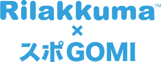 リラックマスポーツGOMI拾いに協賛