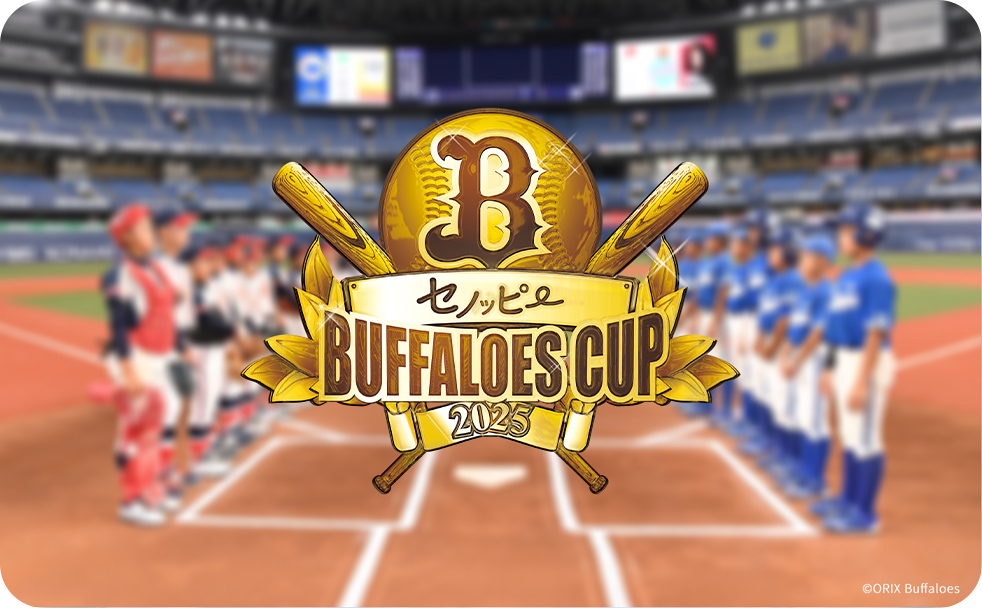 バファローズカップ