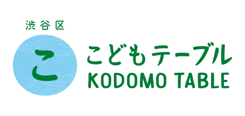 渋谷区こどもテーブル